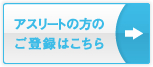 アスリートの方のご登録はこちら